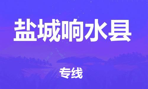 邯鄲到鹽城響水縣物流公司-家電物流運輸專線-上門服務