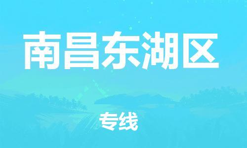 邯鄲到南昌東湖區物流公司-物流專線保證時效-不隨意加價