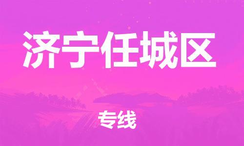 邯鄲到濟(jì)寧任城區(qū)貨運(yùn)公司-物流專線資質(zhì)齊全「安全配送」