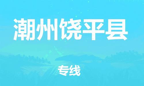 邯鄲到潮州饒平縣物流公司-物流專線快速直達-「價格透明公道」