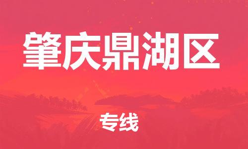 邯鄲到肇慶鼎湖區(qū)貨運(yùn)公司-物流專線誠(chéng)信經(jīng)營(yíng)「一站直達(dá)」