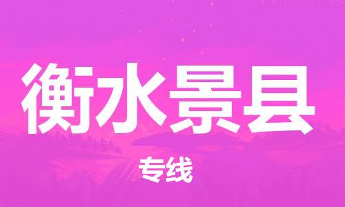 邯鄲到衡水景縣物流公司-設備配件運輸專線-專業可靠