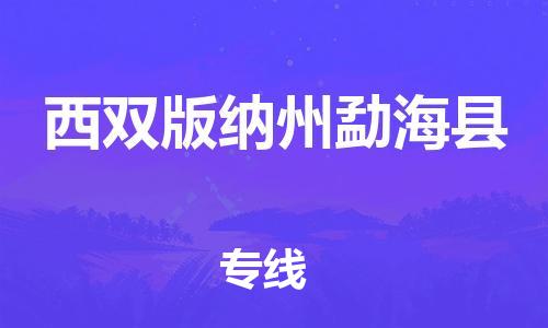 邯鄲到西雙版納州勐海縣物流公司-貨運公司多長時間-直達運輸
