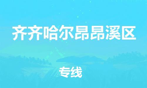 邯鄲到齊齊哈爾昂昂溪區貨運公司-機械設備運輸專線「費用價格」
