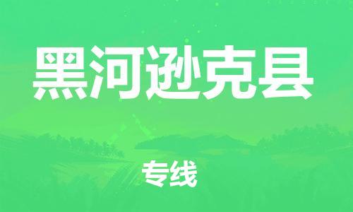 邯鄲到黑河遜克縣物流公司-會(huì)展項(xiàng)目貨物運(yùn)輸專-「實(shí)時(shí)跟近」