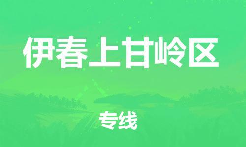 邯鄲到伊春上甘嶺區貨運公司-零擔運輸專線「時間多久」