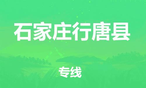 邯鄲到石家莊行唐縣物流公司-設備運輸專線-全境發運