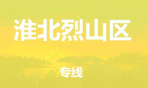 邯鄲到淮北烈山區物流公司-物流專線全境閃送-時間準時
