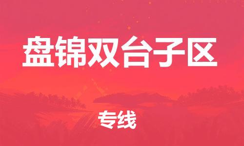 邯鄲到盤錦雙臺子區貨運公司-貨運公司不隨意加價「多少天到達」