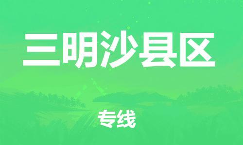 邯鄲到三明沙縣區貨運公司-五金交電運輸專線「時間多久」