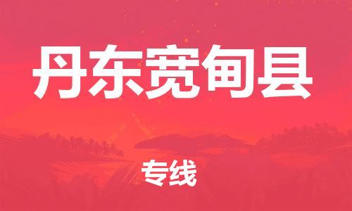 邯鄲到丹東寬甸縣物流公司-批發商貨物運輸專線-機動性高
