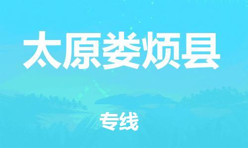 邯鄲到太原婁煩縣物流公司-物流專線免費取件-全境配送