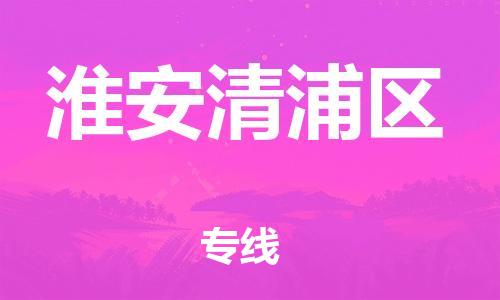 邯鄲到淮安清浦區物流公司-普通貨物運輸專線-要幾天時間