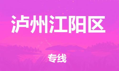 邯鄲到瀘州江陽區物流公司-危險貨物運輸專線-高效運輸