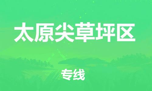 邯鄲到太原尖草坪區貨運公司-醫療器械運輸專線「多少天到貨」