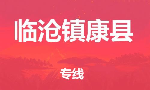 邯鄲到臨滄鎮康縣物流公司-物流專線實時監控-市縣閃送