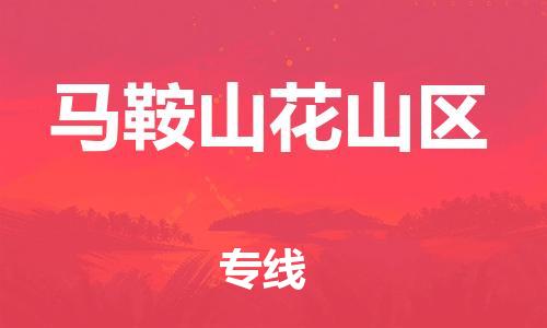 邯鄲到馬鞍山花山區貨運公司-日用百貨運輸專線「價格優惠」