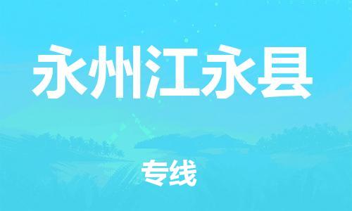 邯鄲到永州江永縣物流公司-家電物流運輸專線-「準時達到」