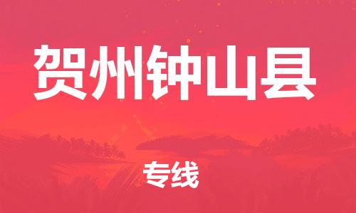 邯鄲到賀州鐘山縣物流公司-私人貨物運輸專線-高效快速
