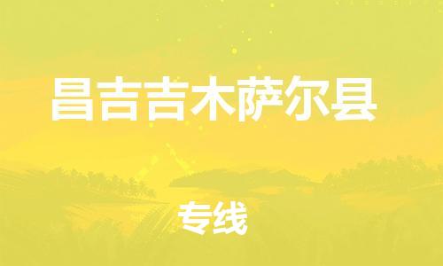 邯鄲到昌吉吉木薩爾縣物流公司-貴重貨物運輸專線-「幾天達(dá)到」