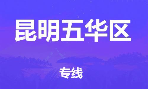 邯鄲到昆明五華區(qū)貨運(yùn)公司-物流專(zhuān)線(xiàn)免費(fèi)取件「資質(zhì)齊全」