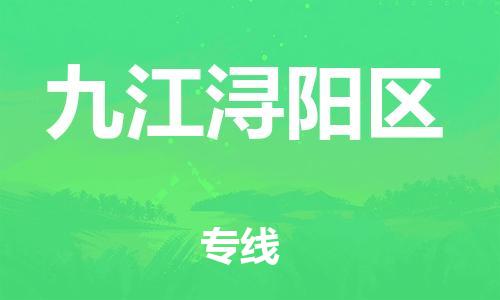 邯鄲到九江潯陽區物流公司-物流專線丟損必賠-準時到貨