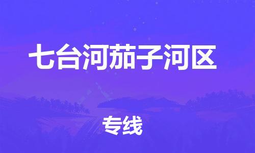 邯鄲到七臺河茄子河區物流公司-物流專線要多久時間-全境輻射