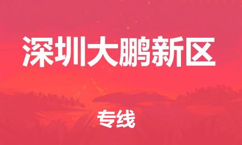 邯鄲到深圳大鵬新區物流公司-電子產品運輸專線-丟損必賠