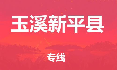 邯鄲到玉溪新平縣物流公司-物流專線送貨上門-時間準時