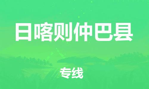 邯鄲到日喀則仲巴縣物流公司-物流專線實時監控-「多少天到貨」
