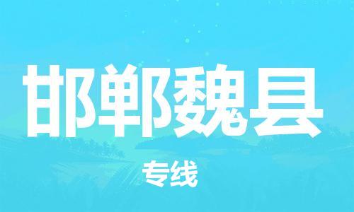 邯鄲到邯鄲魏縣物流公司-物流專線每天發車-誠信經營
