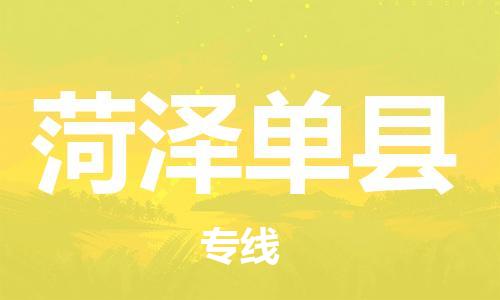 邯鄲到菏澤單縣物流公司-消費品運輸專線-「高效快捷」