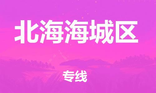 邯鄲到北海海城區貨運公司-日用品運輸專線「全境配送」
