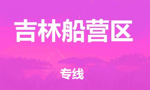 邯鄲到吉林船營區(qū)貨運公司-大型機械運輸專線「資質(zhì)齊全」