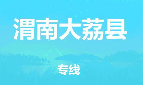 邯鄲到渭南大荔縣物流公司-物流專線快運直達-全境直達