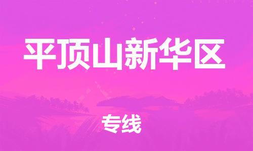 邯鄲到平頂山新華區物流公司-物流專線快運直達-時間多久