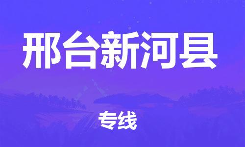 邯鄲到邢臺新河縣物流公司-批發(fā)商貨物運(yùn)輸專線-費(fèi)用價(jià)格