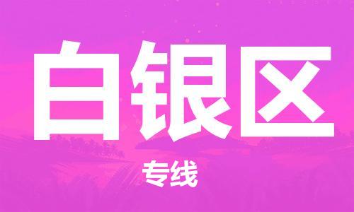 邯鄲到白銀區貨運公司-貨運公司誠信經營「準時達到」