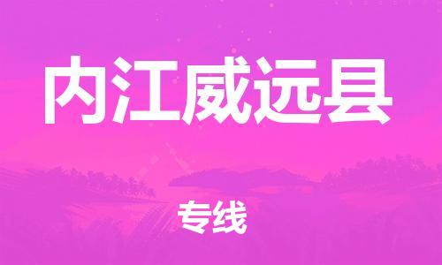 邯鄲到內(nèi)江威遠(yuǎn)縣物流公司-物流專線全境直達(dá)-運費多少