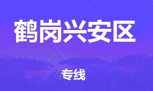 邯鄲到鶴崗興安區物流公司-物流專線送貨上門-高效快速