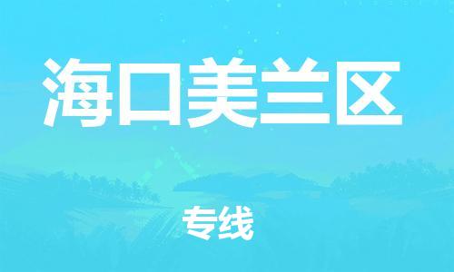 邯鄲到海口美蘭區貨運公司-物流專線免費取件「天天發車」