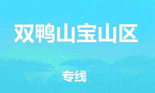 邯鄲到雙鴨山寶山區(qū)貨運公司-農(nóng)業(yè)機械運輸專線「上門取貨」