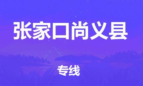 邯鄲到張家口尚義縣物流公司-建筑材料運輸專線-「怎么收貨」