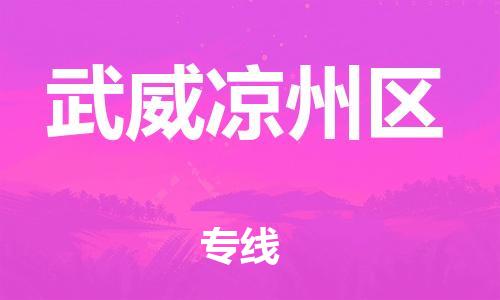 邯鄲到武威涼州區物流公司-物流專線一站直達-準時到貨