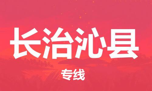 邯鄲到長治沁縣物流公司-醫療器械運輸專線-「資質齊全」
