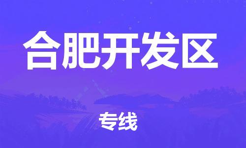 邯鄲到合肥開發區物流公司-物流專線收費標準-往返運輸