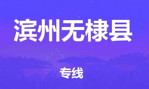 邯鄲到濱州無棣縣物流公司-物流專線一站直達-「時間準時」