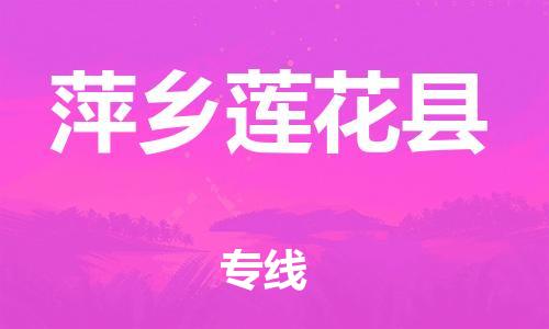 邯鄲到萍鄉蓮花縣物流公司-農業機械運輸專線-全境配送到門