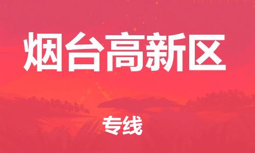 邯鄲到煙臺高新區物流公司-物流專線實時監控-多久時間