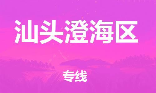 邯鄲到汕頭澄海區物流公司-工廠貨物運輸專線-準時到達